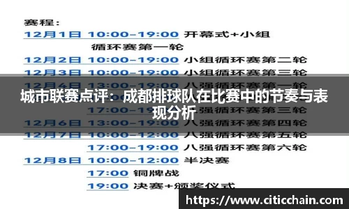 城市联赛点评：成都排球队在比赛中的节奏与表现分析