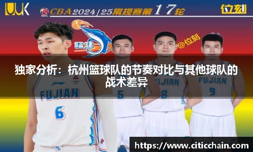 独家分析：杭州篮球队的节奏对比与其他球队的战术差异