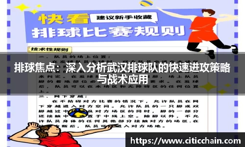 排球焦点：深入分析武汉排球队的快速进攻策略与战术应用
