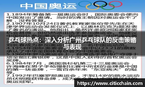 乒乓球热点：深入分析广州乒乓球队的反击策略与表现