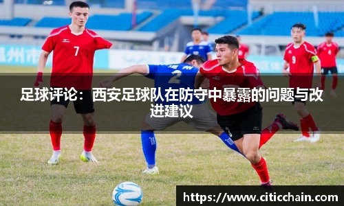 足球评论：西安足球队在防守中暴露的问题与改进建议