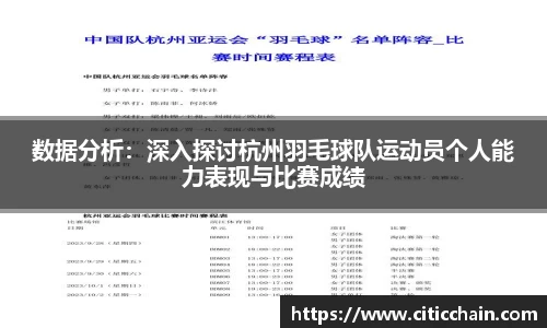 数据分析：深入探讨杭州羽毛球队运动员个人能力表现与比赛成绩