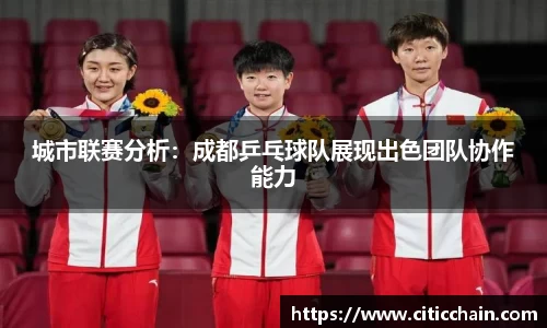 城市联赛分析：成都乒乓球队展现出色团队协作能力