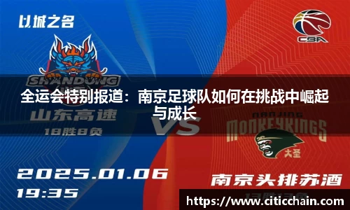 全运会特别报道：南京足球队如何在挑战中崛起与成长