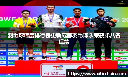 羽毛球速度排行榜更新成都羽毛球队荣获第八名佳绩