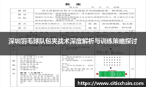 深圳羽毛球队包夹战术深度解析与训练策略探讨