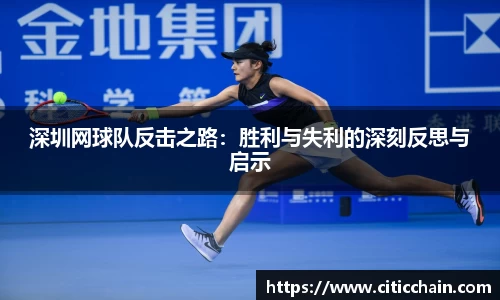 深圳网球队反击之路：胜利与失利的深刻反思与启示