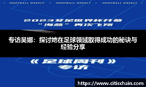 专访吴娜：探讨她在足球领域取得成功的秘诀与经验分享