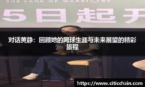 对话黄静：回顾她的网球生涯与未来展望的精彩旅程
