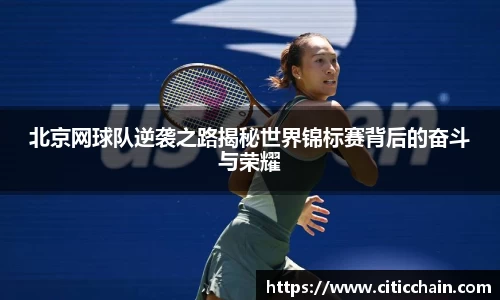北京网球队逆袭之路揭秘世界锦标赛背后的奋斗与荣耀