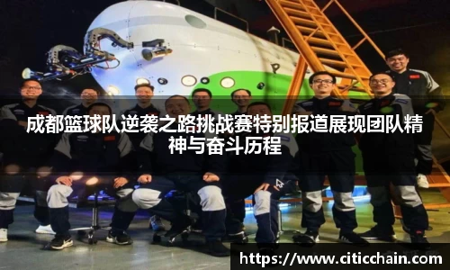 成都篮球队逆袭之路挑战赛特别报道展现团队精神与奋斗历程