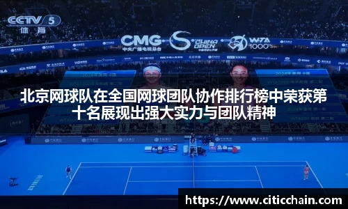 北京网球队在全国网球团队协作排行榜中荣获第十名展现出强大实力与团队精神
