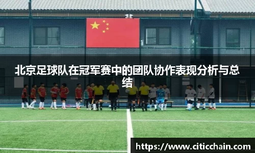 北京足球队在冠军赛中的团队协作表现分析与总结