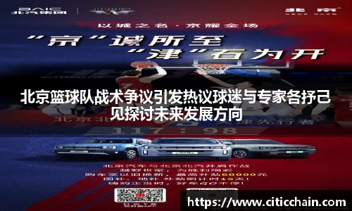 北京篮球队战术争议引发热议球迷与专家各抒己见探讨未来发展方向