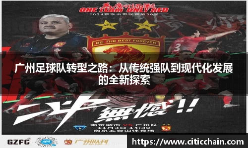广州足球队转型之路：从传统强队到现代化发展的全新探索