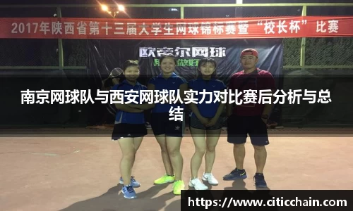 南京网球队与西安网球队实力对比赛后分析与总结