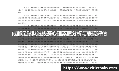 成都足球队选拔赛心理素质分析与表现评估