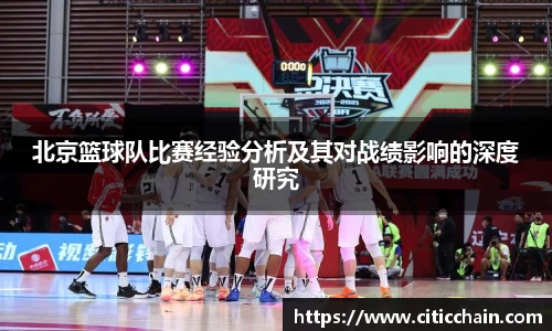 北京篮球队比赛经验分析及其对战绩影响的深度研究
