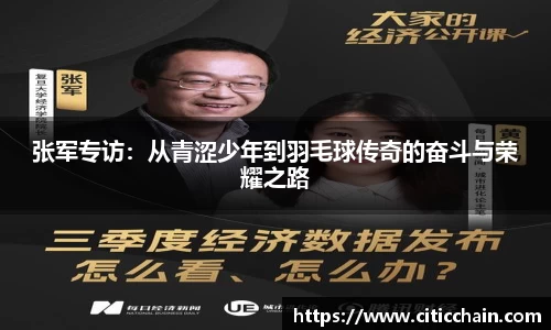 张军专访：从青涩少年到羽毛球传奇的奋斗与荣耀之路