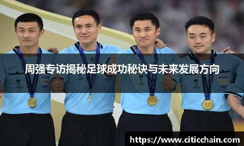 周强专访揭秘足球成功秘诀与未来发展方向