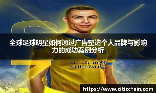 全球足球明星如何通过广告塑造个人品牌与影响力的成功案例分析