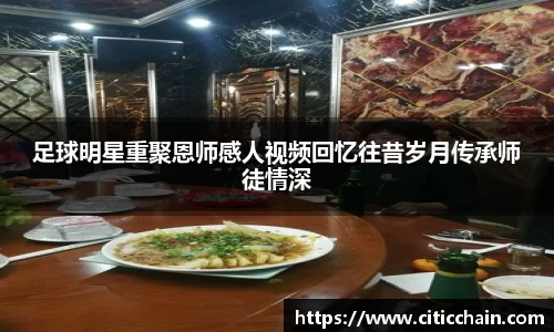 足球明星重聚恩师感人视频回忆往昔岁月传承师徒情深