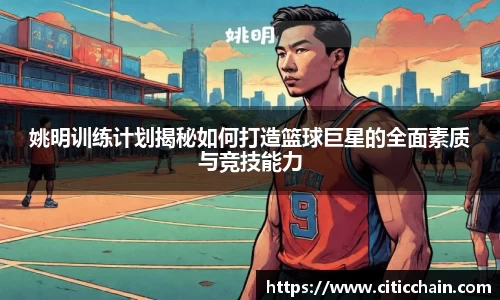 姚明训练计划揭秘如何打造篮球巨星的全面素质与竞技能力