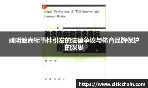 姚明遮商标事件引发的法律争议与体育品牌保护的深思