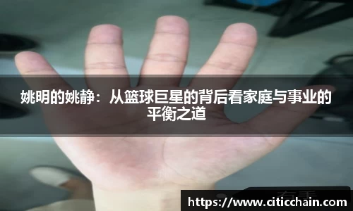 姚明的姚静：从篮球巨星的背后看家庭与事业的平衡之道