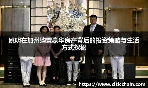 姚明在加州购置豪华房产背后的投资策略与生活方式探秘