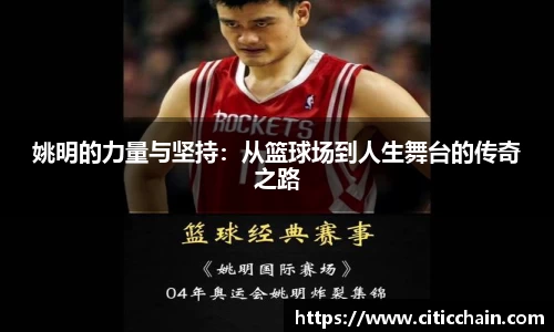 姚明的力量与坚持：从篮球场到人生舞台的传奇之路