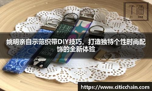 姚明亲自示范织带DIY技巧，打造独特个性时尚配饰的全新体验