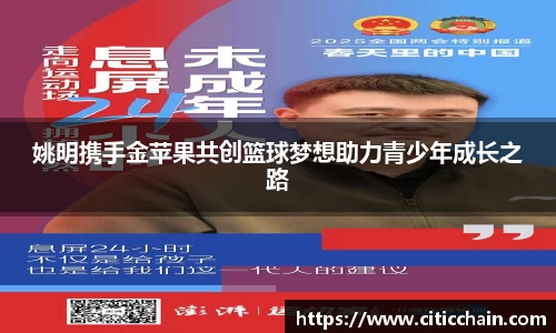 姚明携手金苹果共创篮球梦想助力青少年成长之路