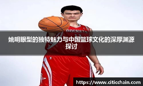 姚明眼型的独特魅力与中国篮球文化的深厚渊源探讨