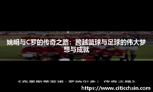 姚明与C罗的传奇之路：跨越篮球与足球的伟大梦想与成就