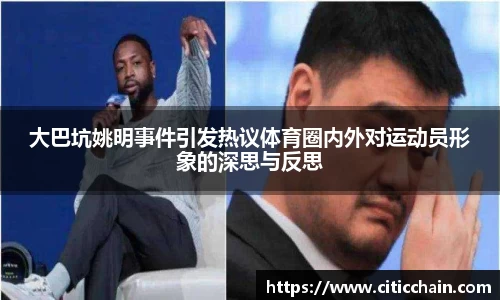 大巴坑姚明事件引发热议体育圈内外对运动员形象的深思与反思