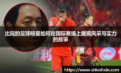出民的足球明星如何在国际赛场上展现风采与实力的故事