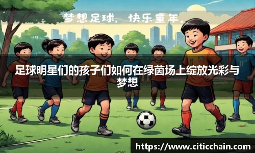 足球明星们的孩子们如何在绿茵场上绽放光彩与梦想