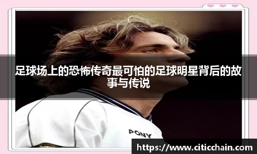 足球场上的恐怖传奇最可怕的足球明星背后的故事与传说