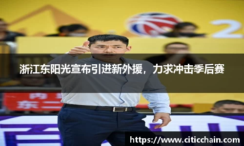 浙江东阳光宣布引进新外援，力求冲击季后赛