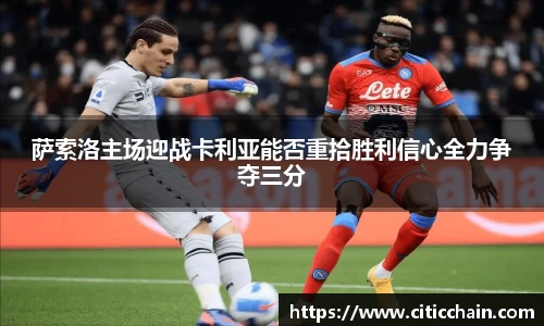 萨索洛主场迎战卡利亚能否重拾胜利信心全力争夺三分