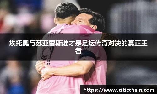 埃托奥与苏亚雷斯谁才是足坛传奇对决的真正王者