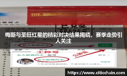 梅斯与圣旺红星的精彩对决结果揭晓，赛季走势引人关注