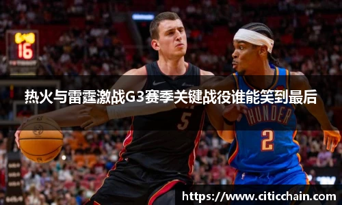 热火与雷霆激战G3赛季关键战役谁能笑到最后
