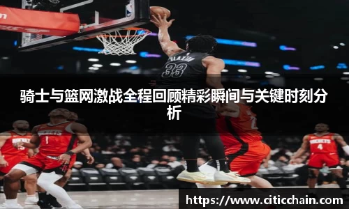 骑士与篮网激战全程回顾精彩瞬间与关键时刻分析