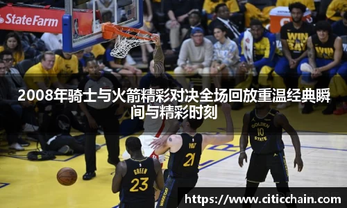2008年骑士与火箭精彩对决全场回放重温经典瞬间与精彩时刻