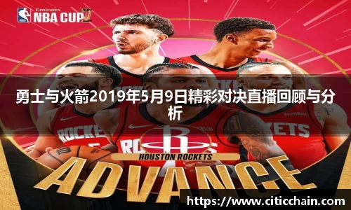 勇士与火箭2019年5月9日精彩对决直播回顾与分析