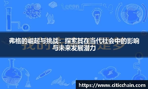 弗格的崛起与挑战：探索其在当代社会中的影响与未来发展潜力